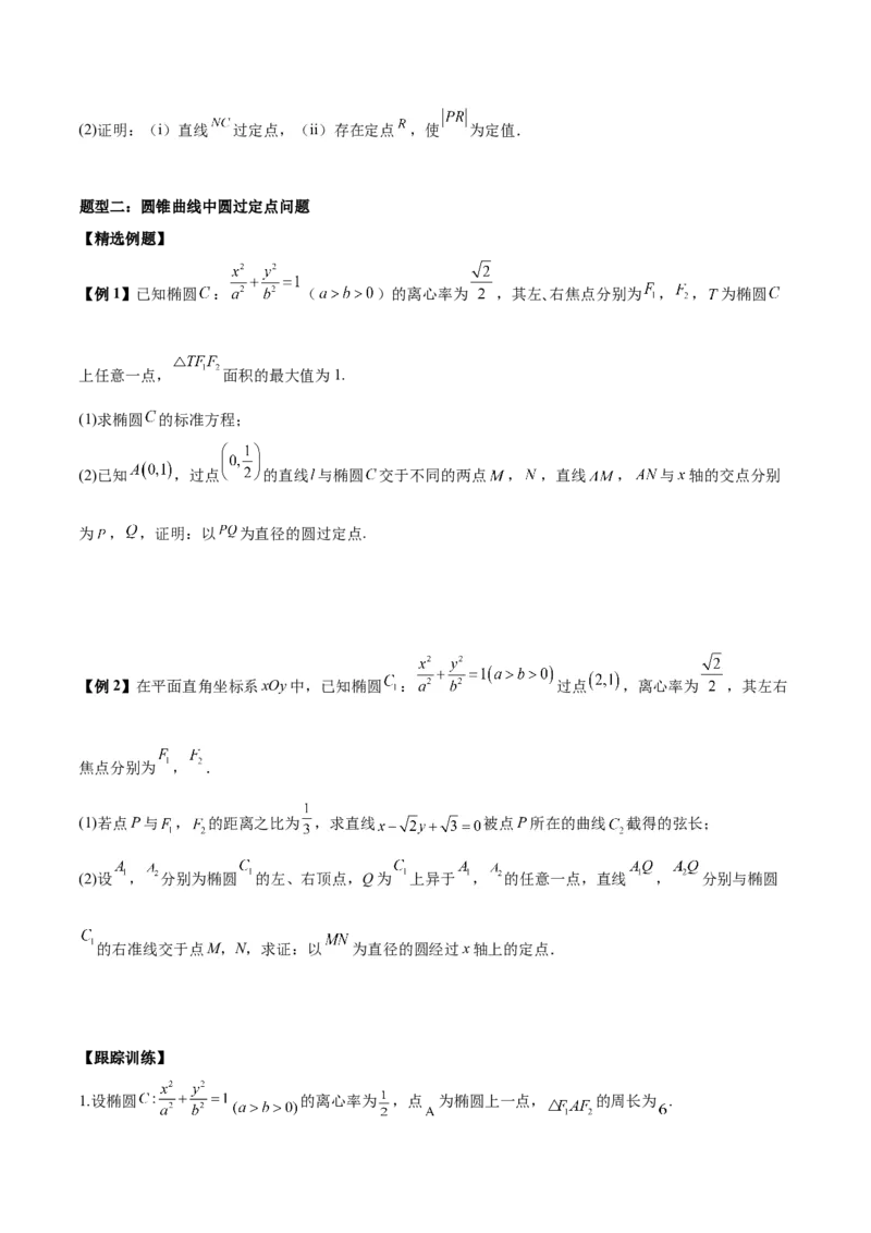 微考点6-3圆锥曲线中的定点定值问题（三大题型）（原卷版）_02高考数学_新高考复习资料_2024年新高考资料_二轮复习资料_分层练