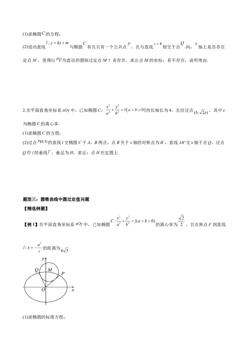 微考点6-3圆锥曲线中的定点定值问题（三大题型）（原卷版）_02高考数学_新高考复习资料_2024年新高考资料_二轮复习资料_分层练