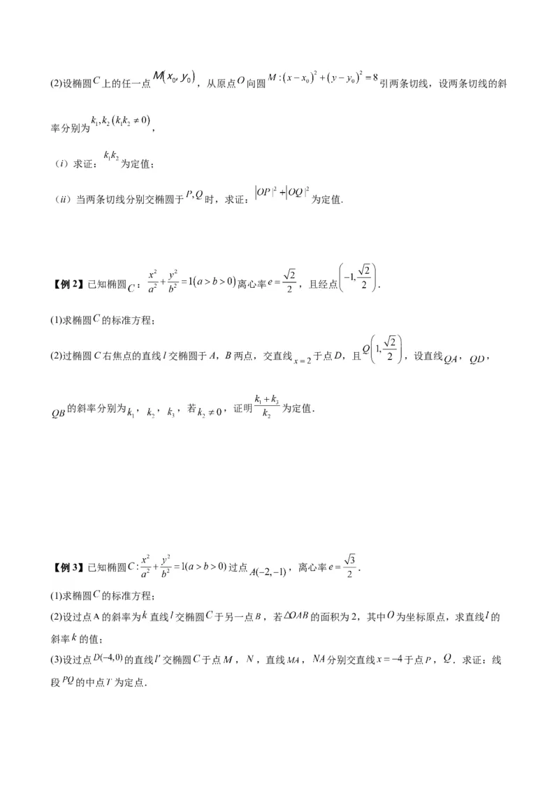 微考点6-3圆锥曲线中的定点定值问题（三大题型）（原卷版）_02高考数学_新高考复习资料_2024年新高考资料_二轮复习资料_分层练