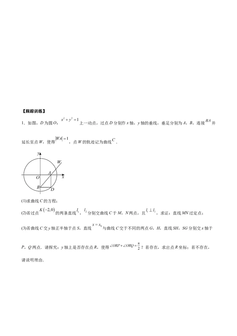 微考点6-3圆锥曲线中的定点定值问题（三大题型）（原卷版）_02高考数学_新高考复习资料_2024年新高考资料_二轮复习资料_分层练