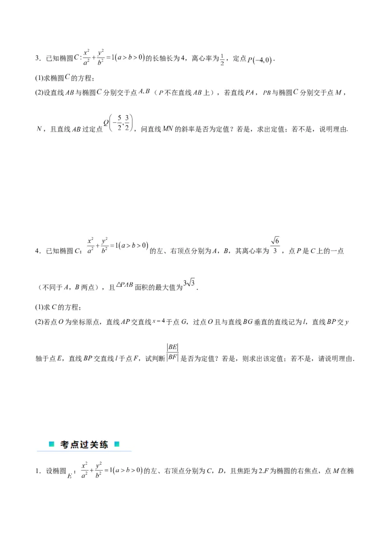 微考点6-3圆锥曲线中的定点定值问题（三大题型）（原卷版）_02高考数学_新高考复习资料_2024年新高考资料_二轮复习资料_分层练