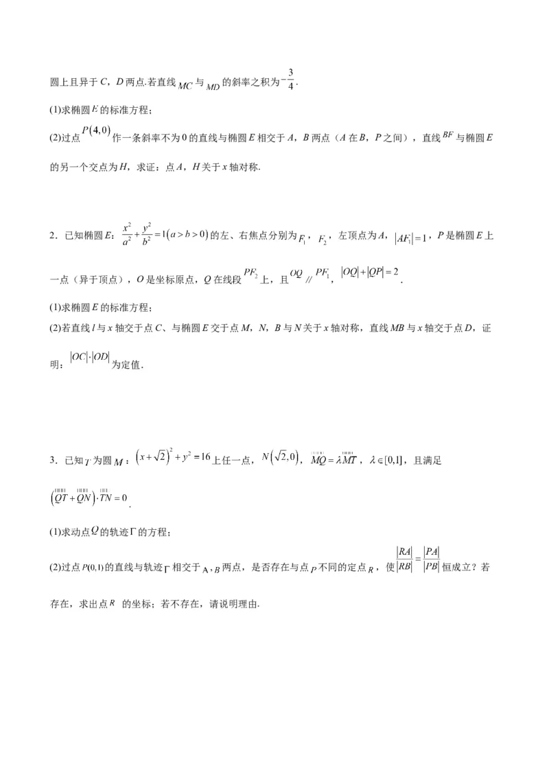 微考点6-3圆锥曲线中的定点定值问题（三大题型）（原卷版）_02高考数学_新高考复习资料_2024年新高考资料_二轮复习资料_分层练