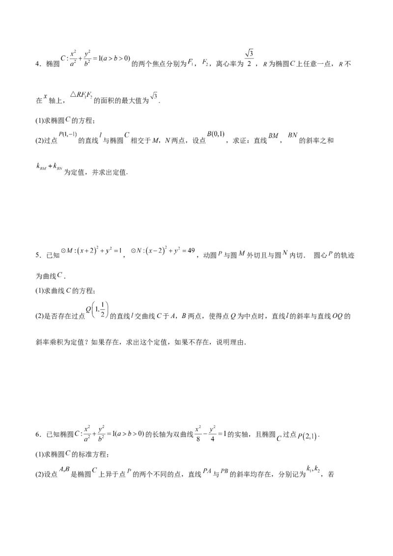 微考点6-3圆锥曲线中的定点定值问题（三大题型）（原卷版）_02高考数学_新高考复习资料_2024年新高考资料_二轮复习资料_分层练