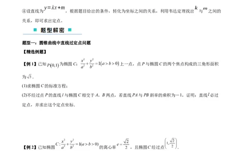 微考点6-3圆锥曲线中的定点定值问题（三大题型）（原卷版）_02高考数学_新高考复习资料_2024年新高考资料_二轮复习资料_分层练
