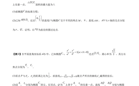 微考点6-3圆锥曲线中的定点定值问题（三大题型）（原卷版）_02高考数学_新高考复习资料_2024年新高考资料_二轮复习资料_分层练