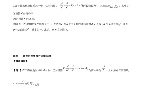 微考点6-3圆锥曲线中的定点定值问题（三大题型）（原卷版）_02高考数学_新高考复习资料_2024年新高考资料_二轮复习资料_分层练