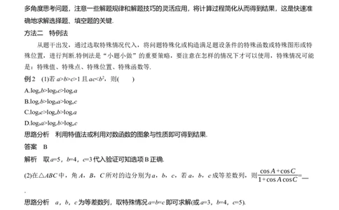 思想方法　第5讲　客观题的解法_2025年新高考资料_二轮复习_2025年高考数学大二轮_2025数学二轮专题复习教师用书Word版文档_思想方法