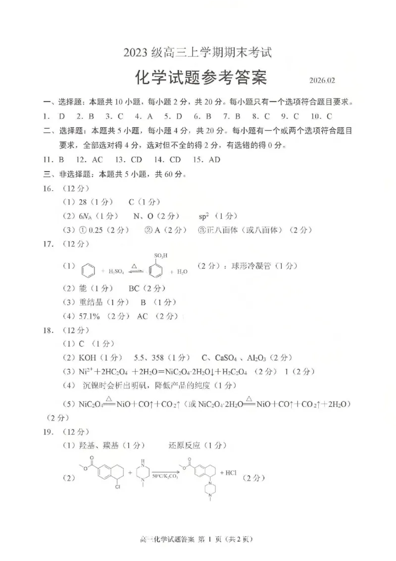 化学试题卷答案_全国高考模拟卷_2026年2月_260206山东省日照市2023级(2026届)高三年级上学期期末考试（全科）