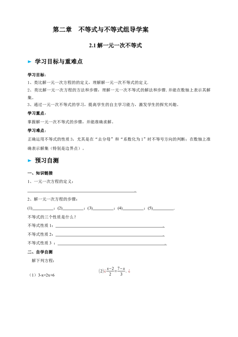 精4北师大版（2024）八下2.1解一元一次不等式导学案_北师大初中数学_8下-北师大版初中数学_2026春新版_第二套-东方_01.北师大数学8下第2套课件+教案+单元设计26春更新中