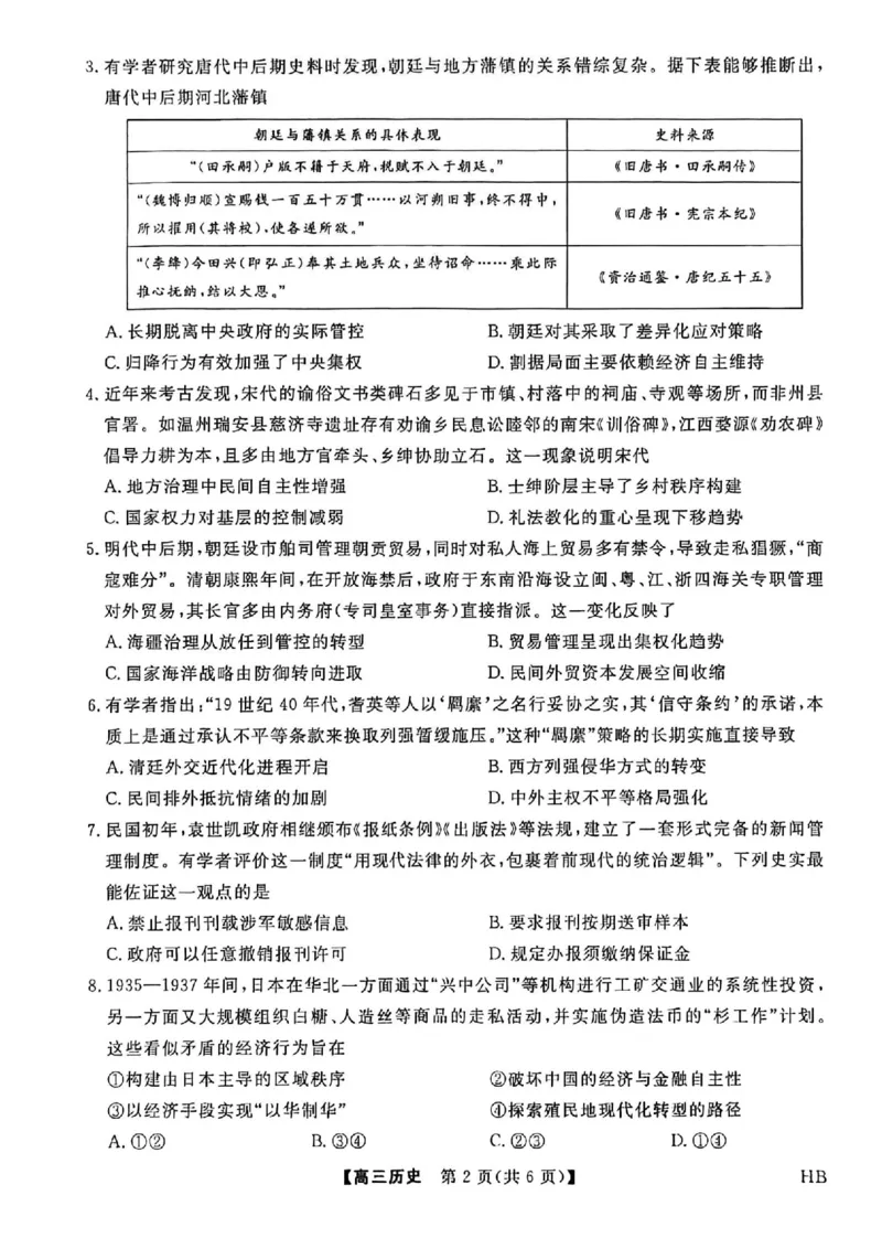 历史_全国高考模拟卷_2026年2月_260203河北省2026年高三2月份金科大联考（全科）_河北高三上学期金科联考二月份历史试卷（含答案）
