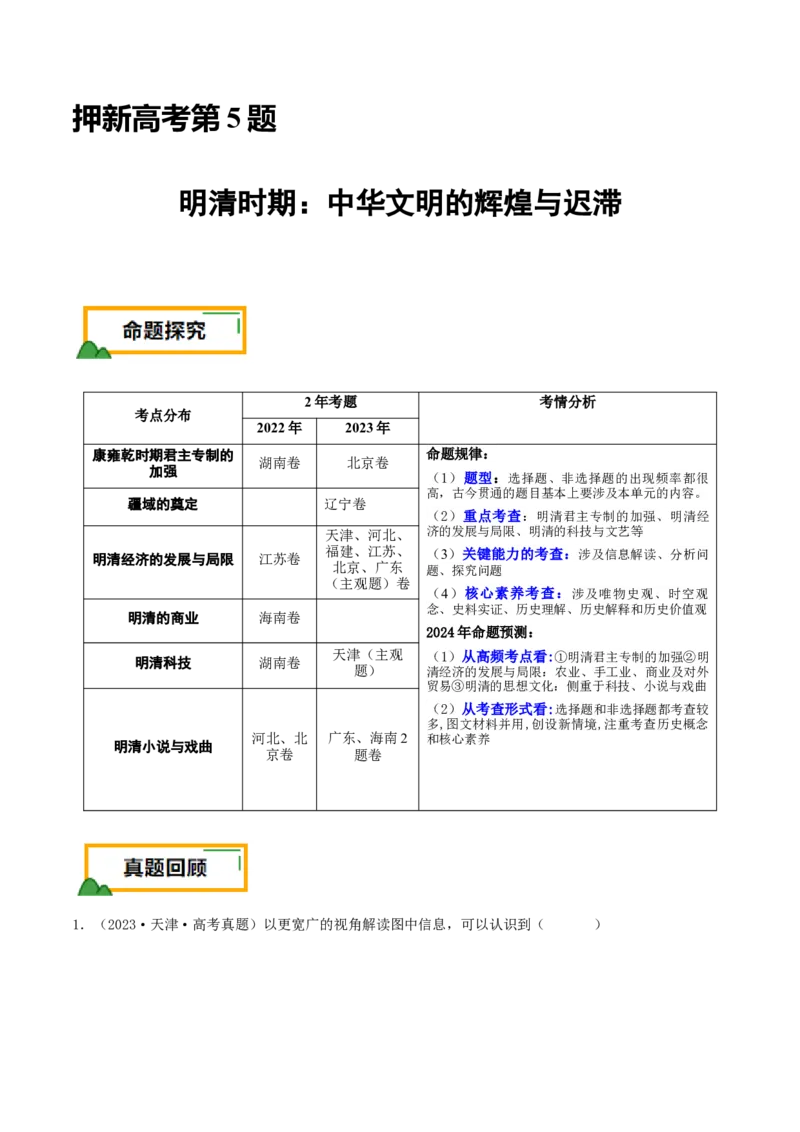 押新高考第5题明清时期：中华文明的辉煌与迟滞（解析版）_07高考历史_2024年新高考资料_52024三轮冲刺_备战2024年高考历史临考题号押题（新高考通用）322946313