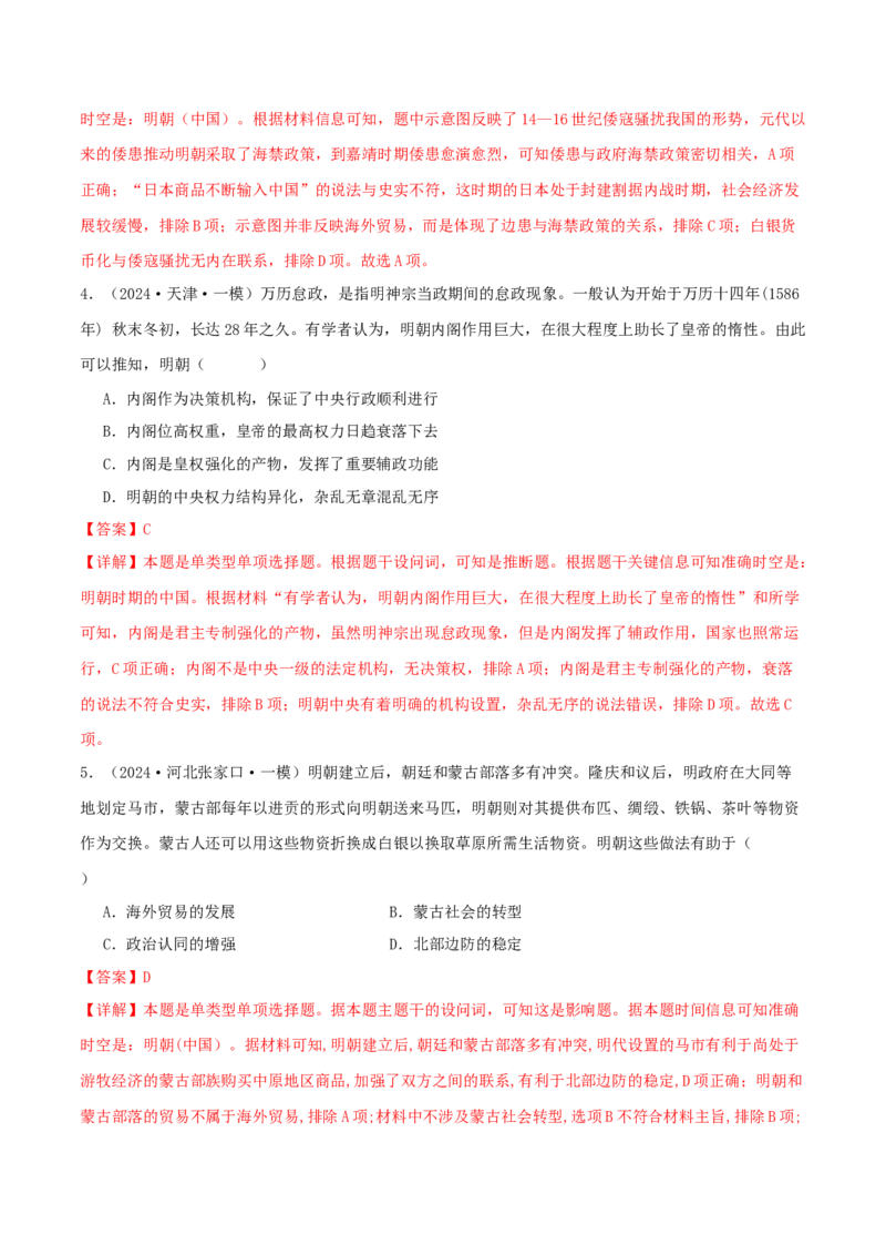 押新高考第5题明清时期：中华文明的辉煌与迟滞（解析版）_07高考历史_2024年新高考资料_52024三轮冲刺_备战2024年高考历史临考题号押题（新高考通用）322946313