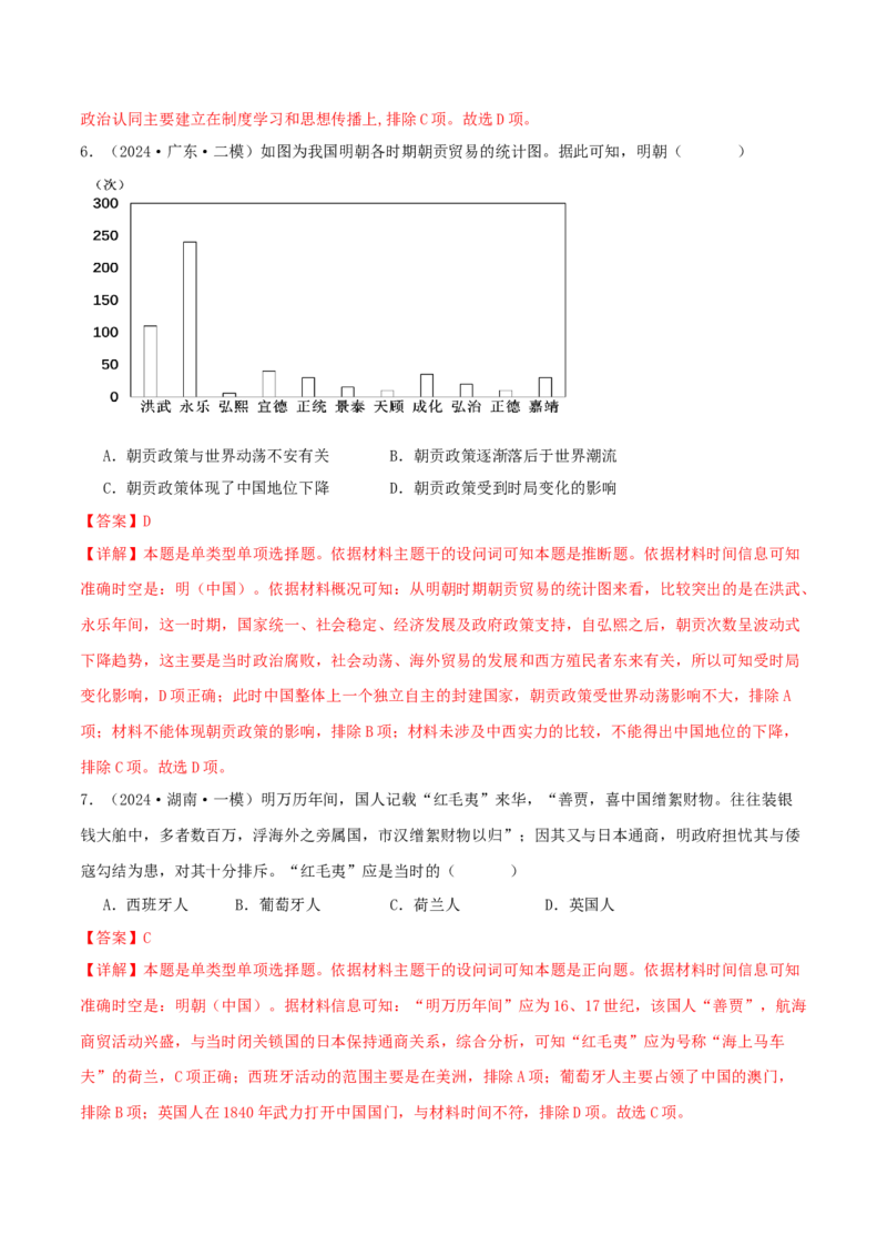 押新高考第5题明清时期：中华文明的辉煌与迟滞（解析版）_07高考历史_2024年新高考资料_52024三轮冲刺_备战2024年高考历史临考题号押题（新高考通用）322946313