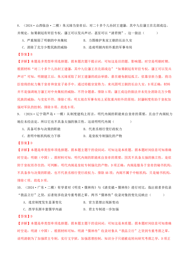 押新高考第5题明清时期：中华文明的辉煌与迟滞（解析版）_07高考历史_2024年新高考资料_52024三轮冲刺_备战2024年高考历史临考题号押题（新高考通用）322946313
