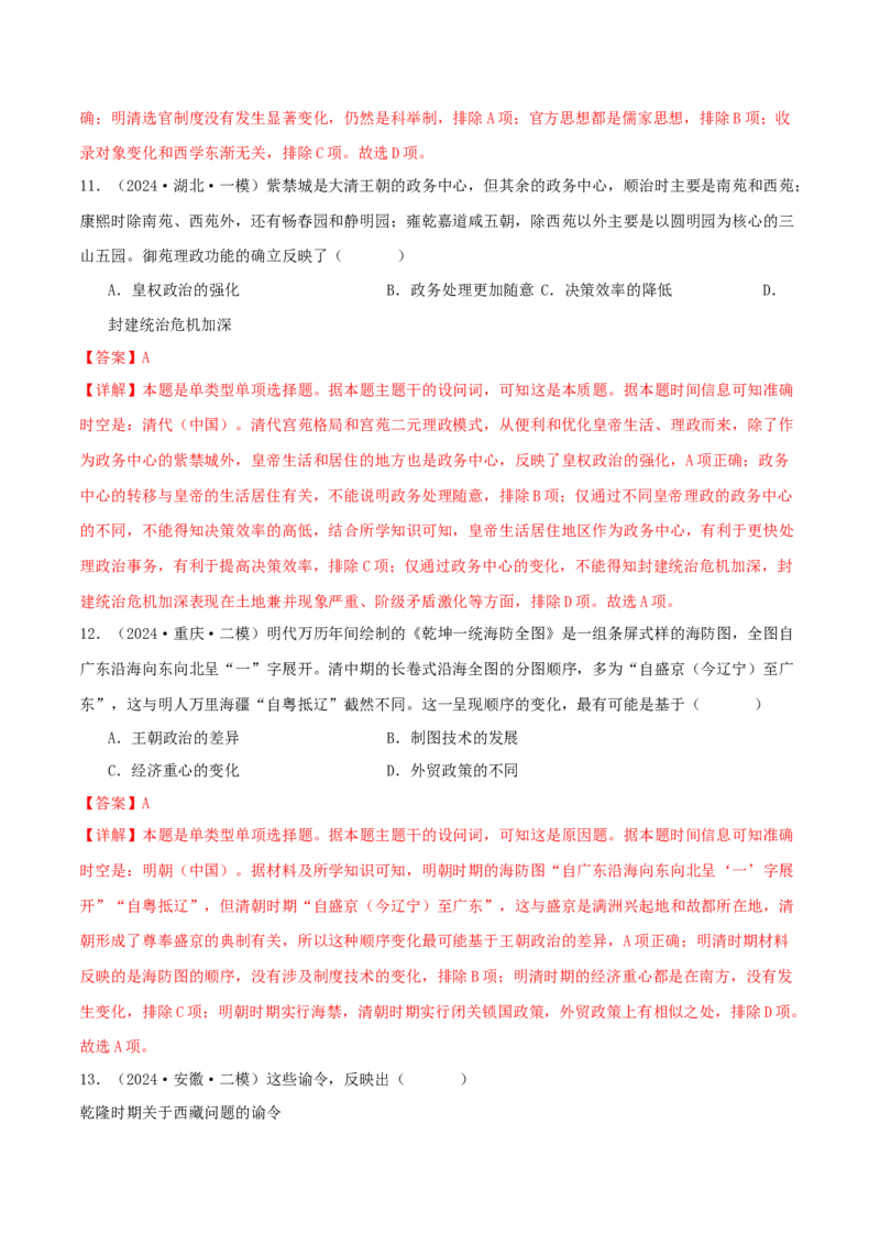 押新高考第5题明清时期：中华文明的辉煌与迟滞（解析版）_07高考历史_2024年新高考资料_52024三轮冲刺_备战2024年高考历史临考题号押题（新高考通用）322946313