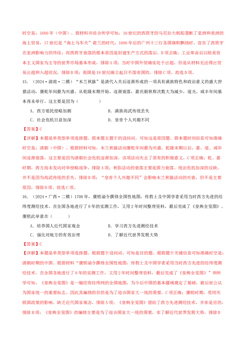 押新高考第5题明清时期：中华文明的辉煌与迟滞（解析版）_07高考历史_2024年新高考资料_52024三轮冲刺_备战2024年高考历史临考题号押题（新高考通用）322946313