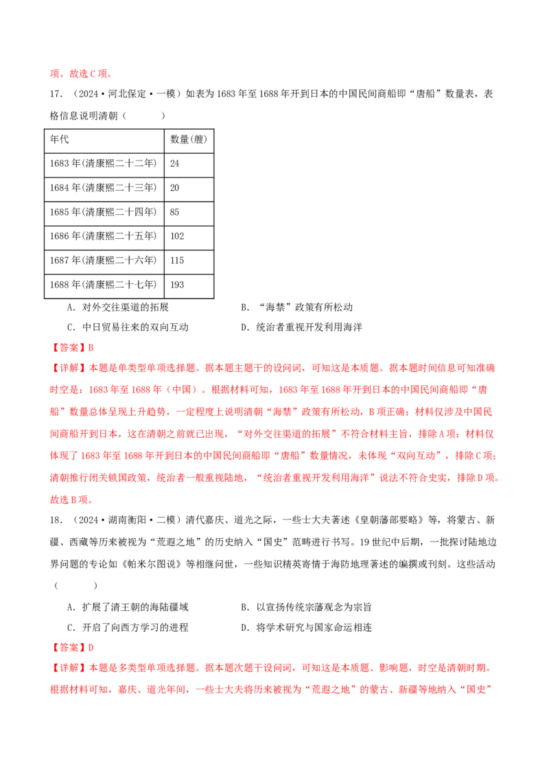 押新高考第5题明清时期：中华文明的辉煌与迟滞（解析版）_07高考历史_2024年新高考资料_52024三轮冲刺_备战2024年高考历史临考题号押题（新高考通用）322946313