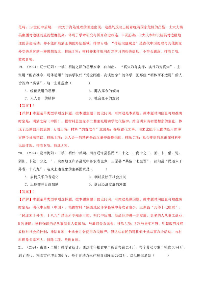 押新高考第5题明清时期：中华文明的辉煌与迟滞（解析版）_07高考历史_2024年新高考资料_52024三轮冲刺_备战2024年高考历史临考题号押题（新高考通用）322946313