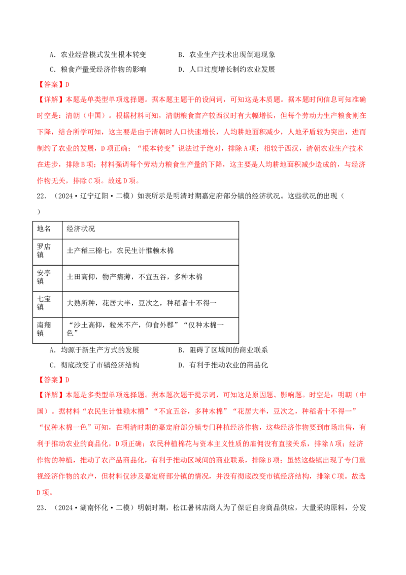 押新高考第5题明清时期：中华文明的辉煌与迟滞（解析版）_07高考历史_2024年新高考资料_52024三轮冲刺_备战2024年高考历史临考题号押题（新高考通用）322946313