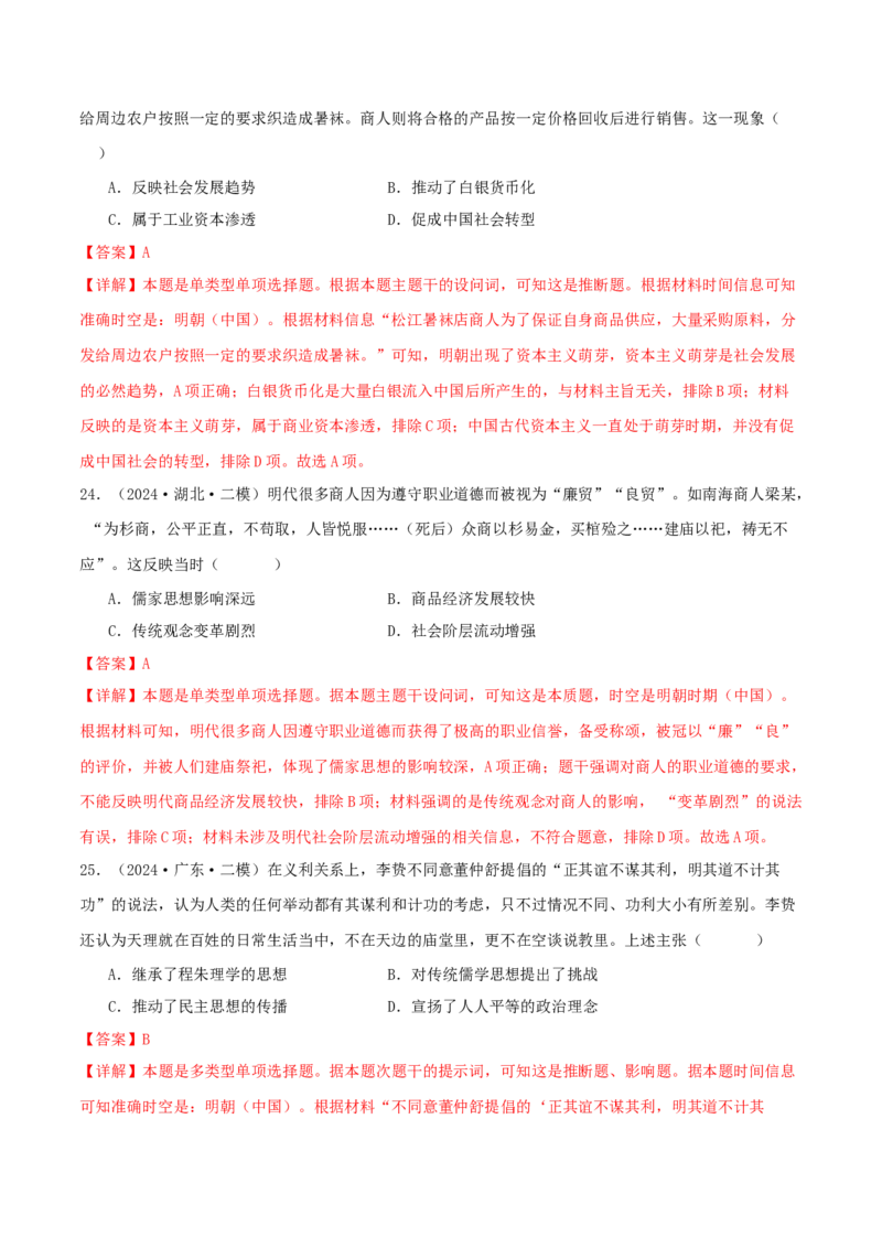 押新高考第5题明清时期：中华文明的辉煌与迟滞（解析版）_07高考历史_2024年新高考资料_52024三轮冲刺_备战2024年高考历史临考题号押题（新高考通用）322946313