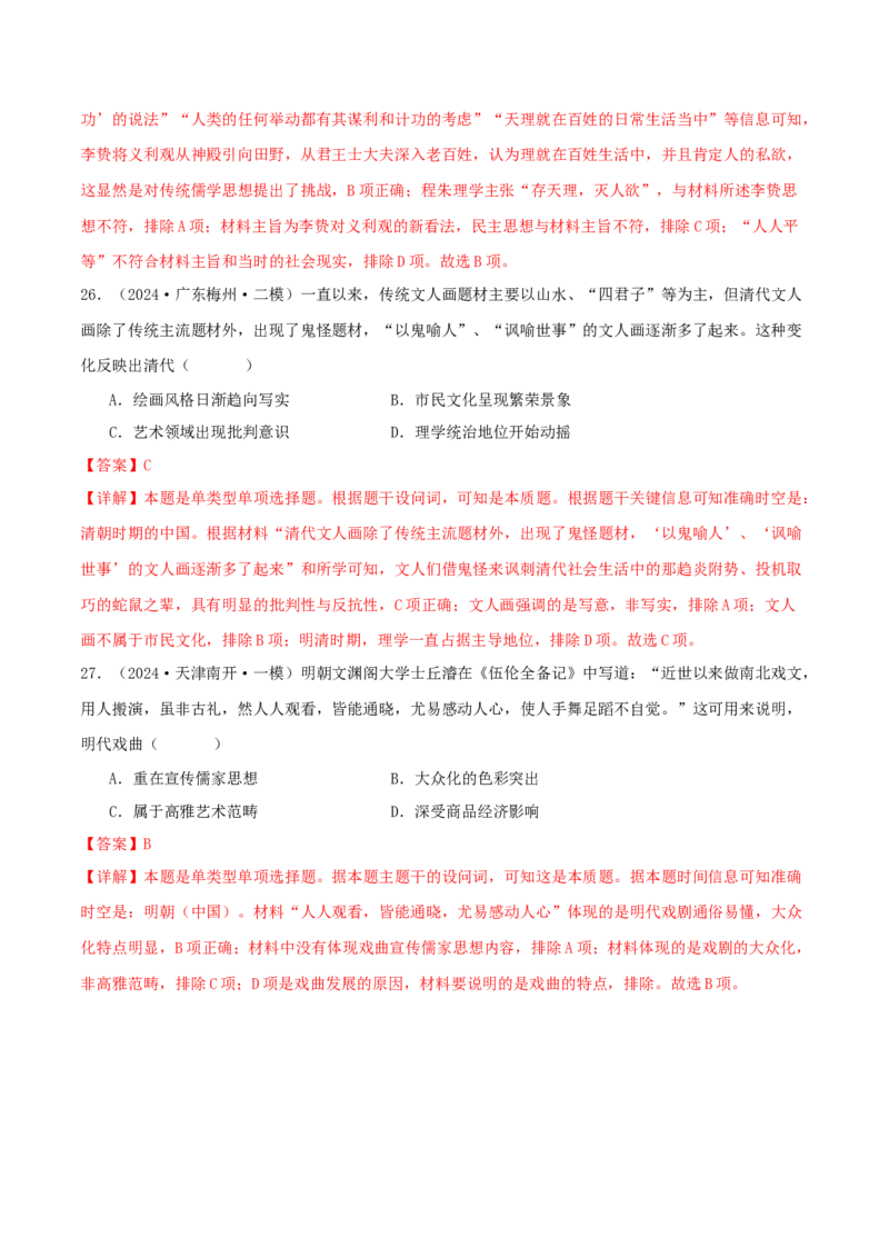 押新高考第5题明清时期：中华文明的辉煌与迟滞（解析版）_07高考历史_2024年新高考资料_52024三轮冲刺_备战2024年高考历史临考题号押题（新高考通用）322946313