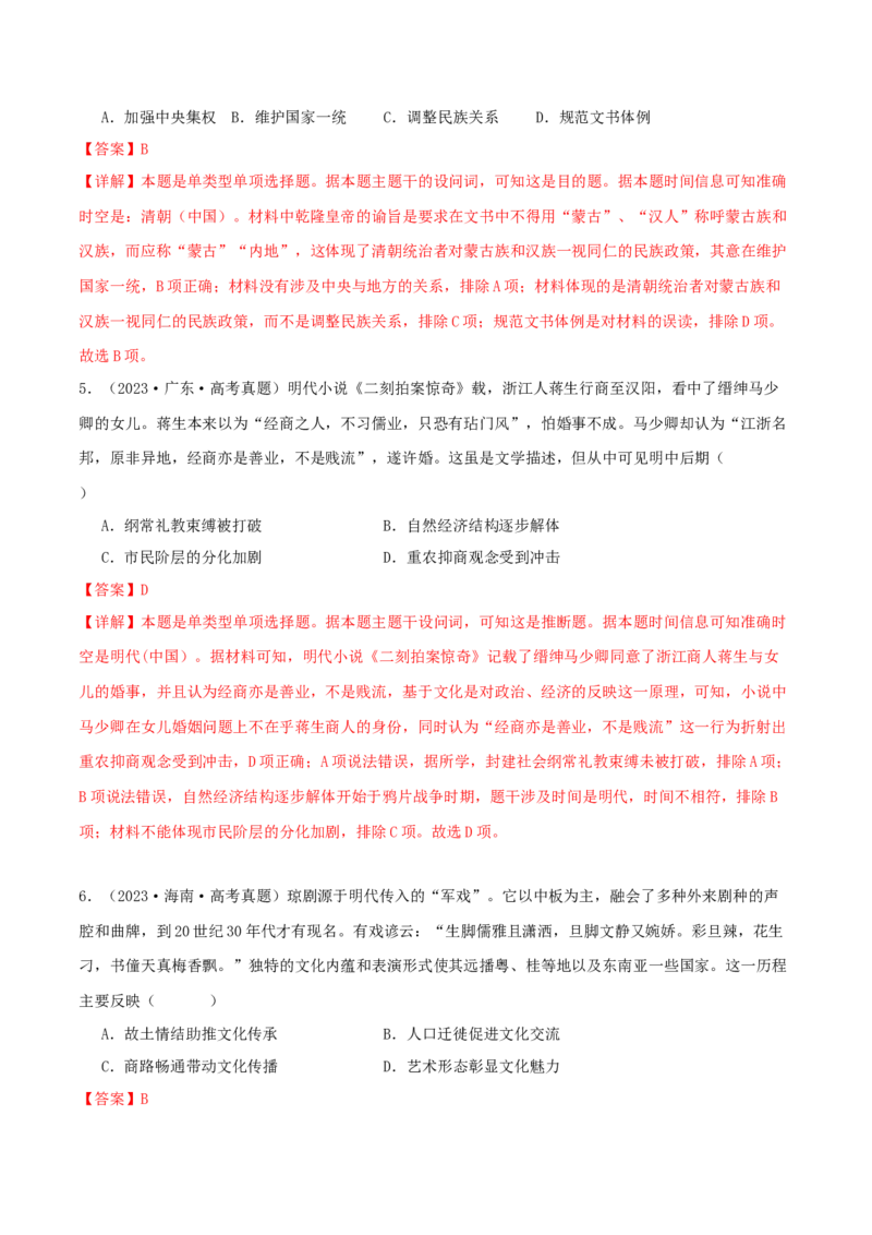 押新高考第5题明清时期：中华文明的辉煌与迟滞（解析版）_07高考历史_2024年新高考资料_52024三轮冲刺_备战2024年高考历史临考题号押题（新高考通用）322946313