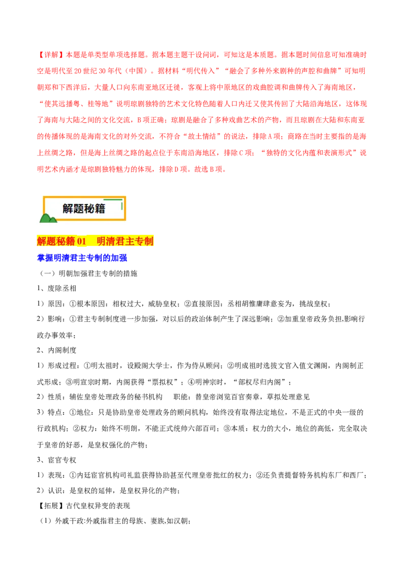 押新高考第5题明清时期：中华文明的辉煌与迟滞（解析版）_07高考历史_2024年新高考资料_52024三轮冲刺_备战2024年高考历史临考题号押题（新高考通用）322946313