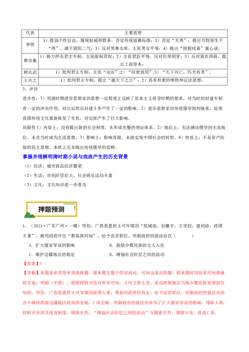押新高考第5题明清时期：中华文明的辉煌与迟滞（解析版）_07高考历史_2024年新高考资料_52024三轮冲刺_备战2024年高考历史临考题号押题（新高考通用）322946313