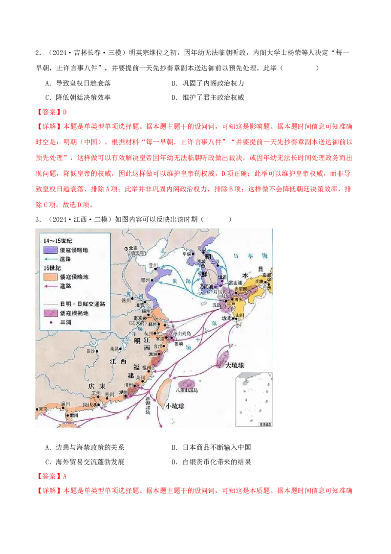押新高考第5题明清时期：中华文明的辉煌与迟滞（解析版）_07高考历史_2024年新高考资料_52024三轮冲刺_备战2024年高考历史临考题号押题（新高考通用）322946313