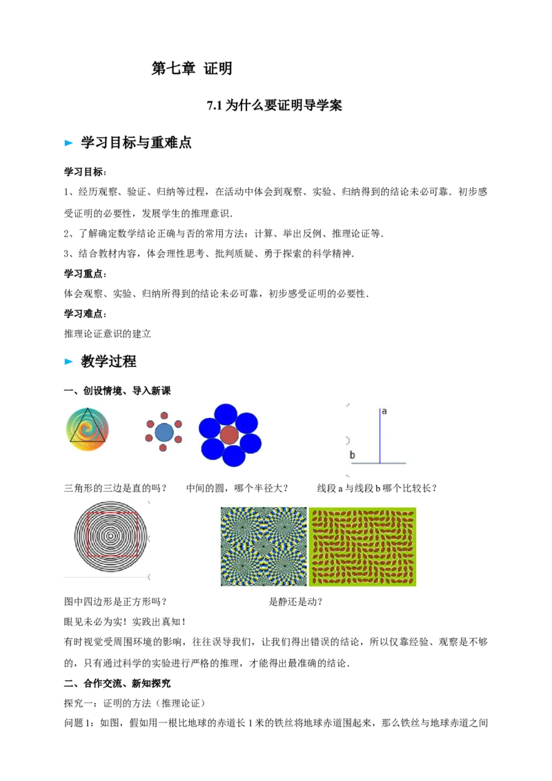 精1北师大版（2024）八年级数学上册第七章《证明》7.1为什么要证明导学案_北师大初中数学_8上-北师大版初中数学_初中数学北师大8上-2025秋季新版_第二套推荐25