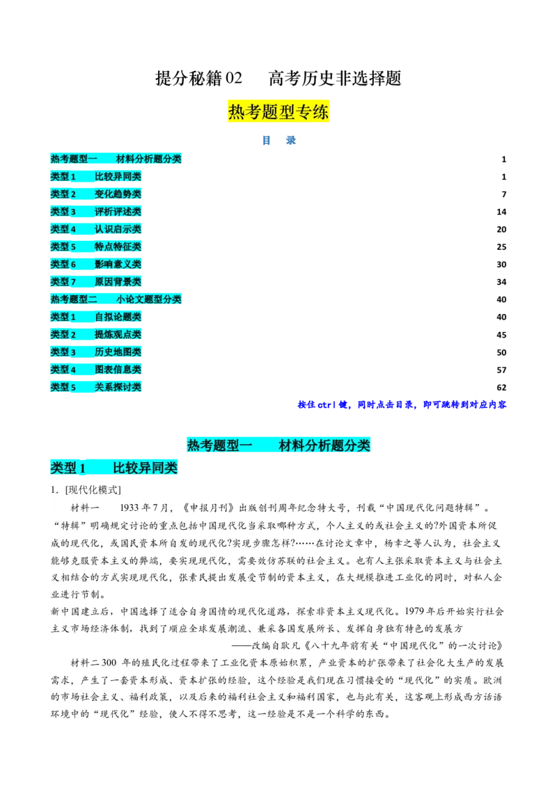 提分秘籍02高考历史非选择题热考题型专练（练习）（解析版）_07高考历史_2024年新高考资料_2.2024二轮复习_2024年高考历史二轮复习讲练测（新教材新高考）
