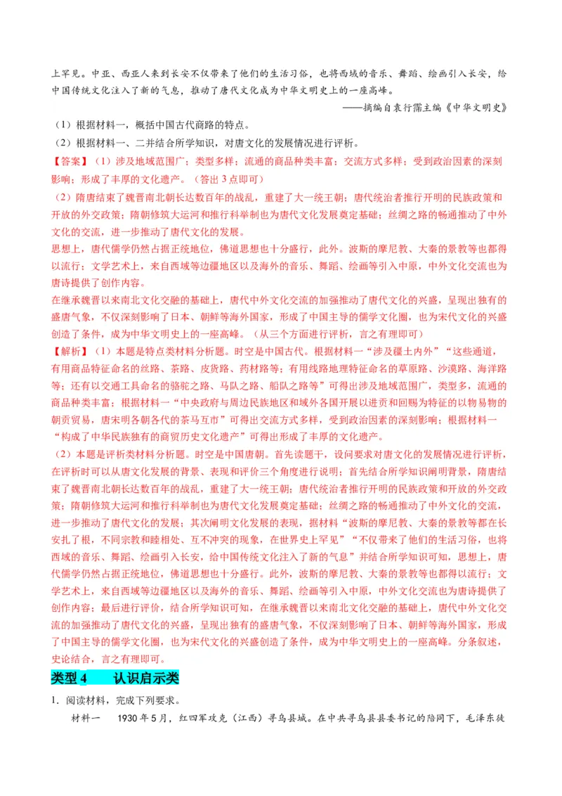 提分秘籍02高考历史非选择题热考题型专练（练习）（解析版）_07高考历史_2024年新高考资料_2.2024二轮复习_2024年高考历史二轮复习讲练测（新教材新高考）