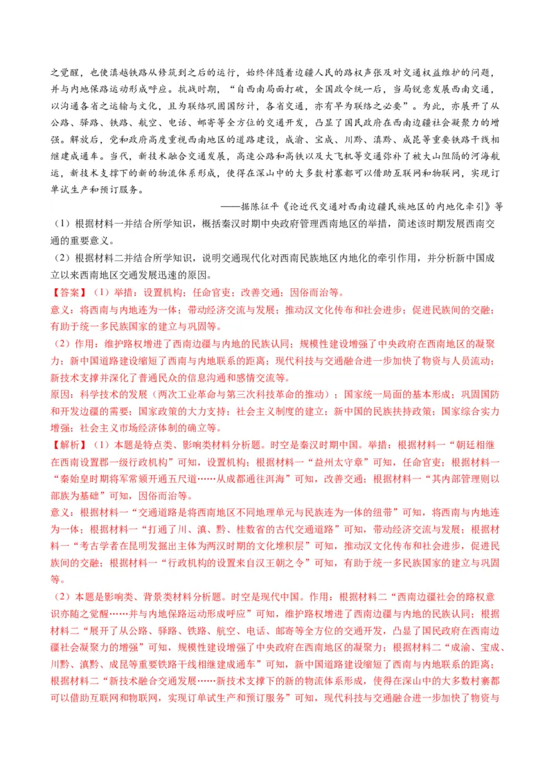 提分秘籍02高考历史非选择题热考题型专练（练习）（解析版）_07高考历史_2024年新高考资料_2.2024二轮复习_2024年高考历史二轮复习讲练测（新教材新高考）