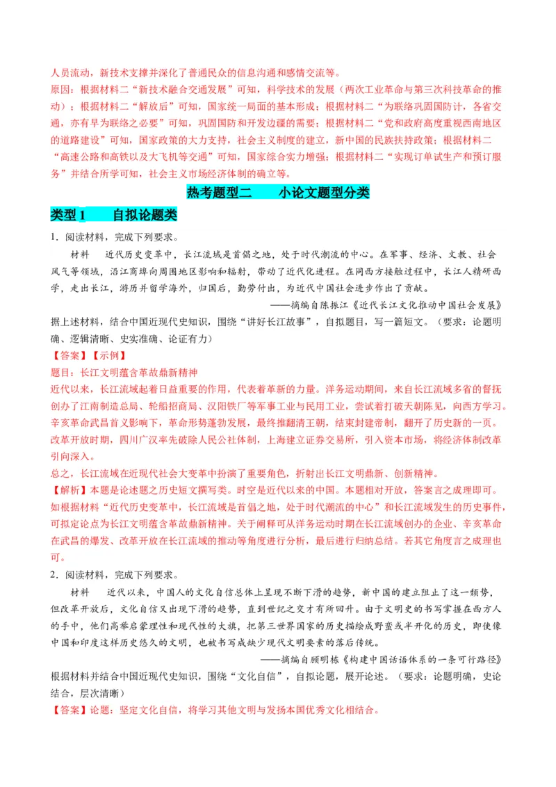 提分秘籍02高考历史非选择题热考题型专练（练习）（解析版）_07高考历史_2024年新高考资料_2.2024二轮复习_2024年高考历史二轮复习讲练测（新教材新高考）