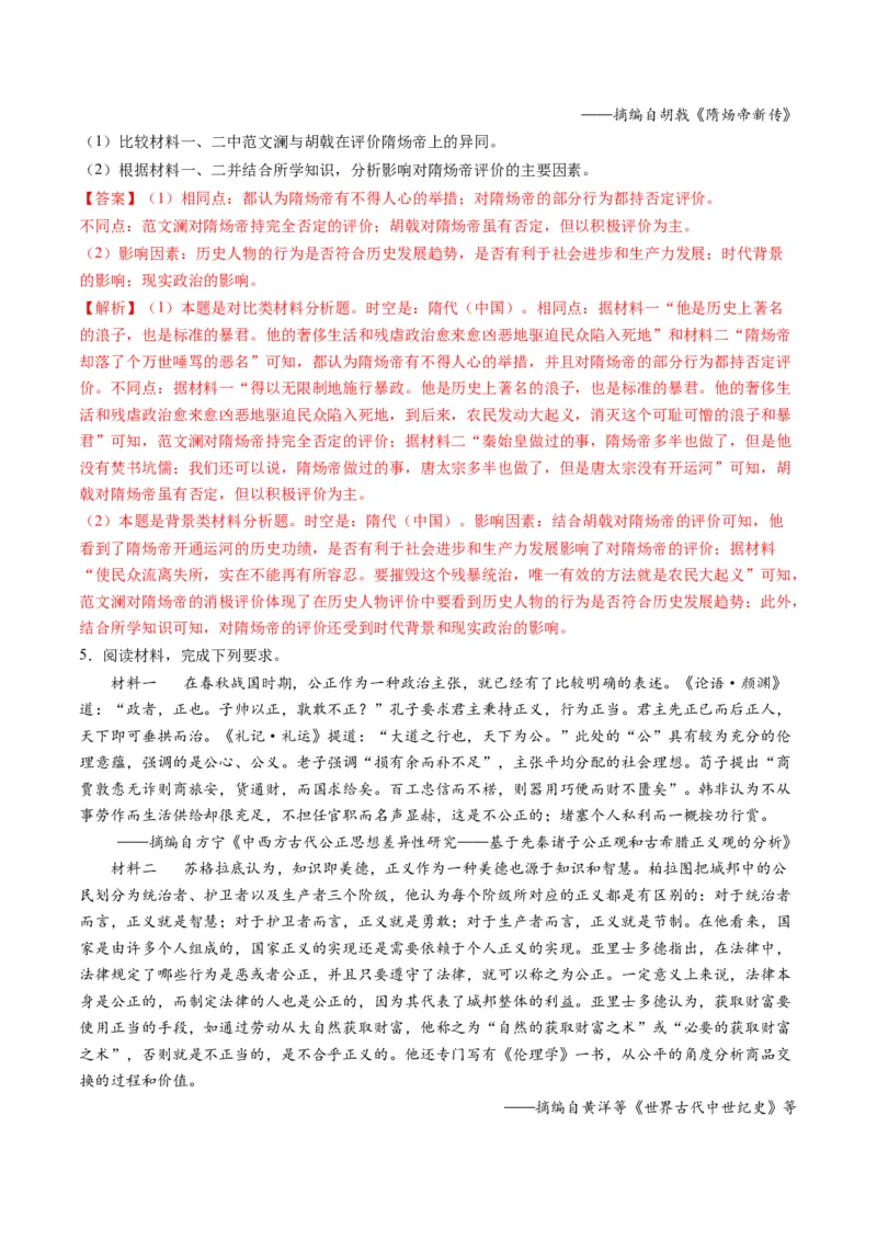 提分秘籍02高考历史非选择题热考题型专练（练习）（解析版）_07高考历史_2024年新高考资料_2.2024二轮复习_2024年高考历史二轮复习讲练测（新教材新高考）