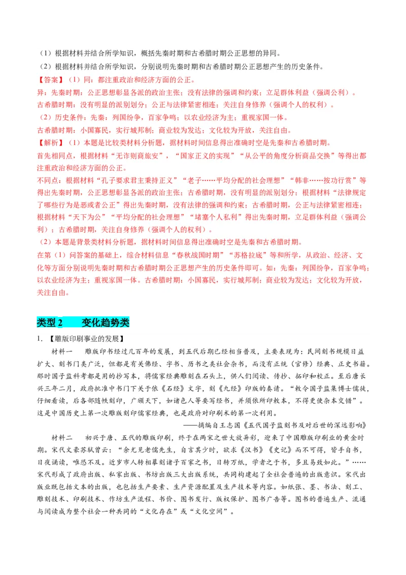 提分秘籍02高考历史非选择题热考题型专练（练习）（解析版）_07高考历史_2024年新高考资料_2.2024二轮复习_2024年高考历史二轮复习讲练测（新教材新高考）