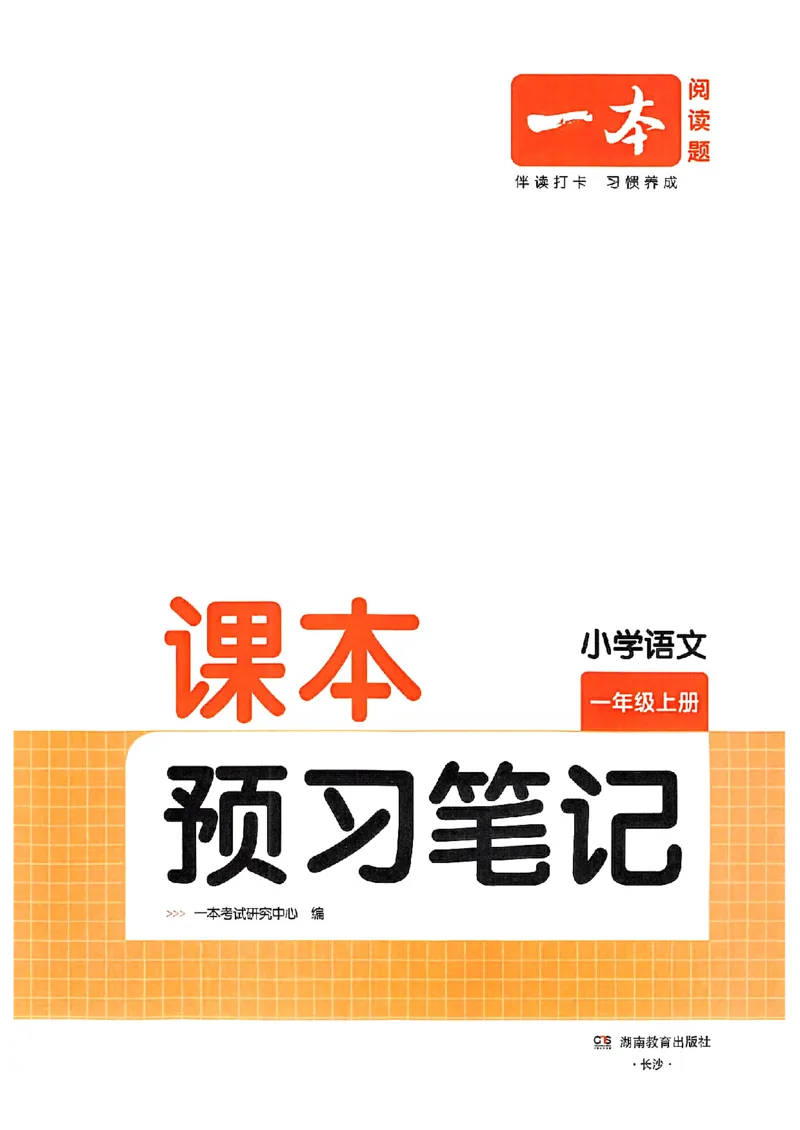 一年级语文人教版上册25秋《一本课本预习笔记》_语数英1-6年级《一本课本预习笔记》_语文人教版上册_一年级语文人教版上册25秋《一本课本预习笔记》(1)