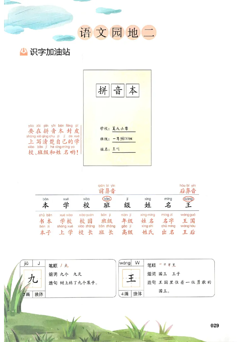 一年级语文人教版上册25秋《一本课本预习笔记》_语数英1-6年级《一本课本预习笔记》_语文人教版上册_一年级语文人教版上册25秋《一本课本预习笔记》(1)