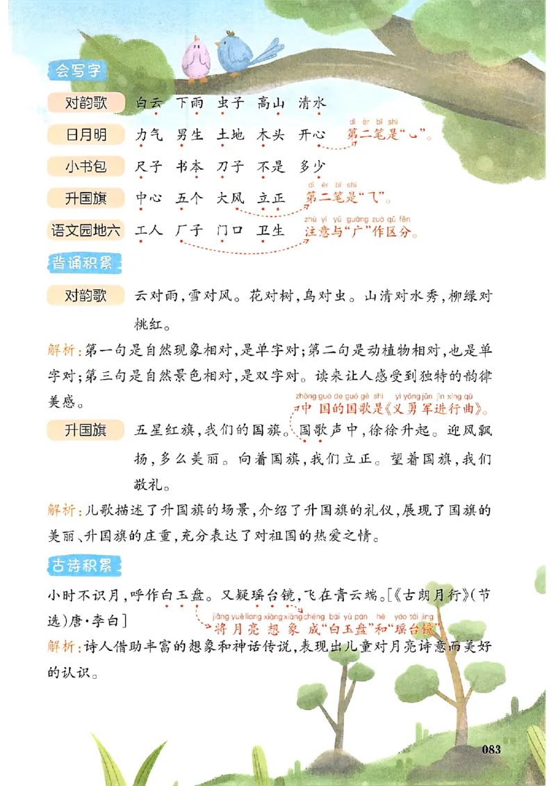 一年级语文人教版上册25秋《一本课本预习笔记》_语数英1-6年级《一本课本预习笔记》_语文人教版上册_一年级语文人教版上册25秋《一本课本预习笔记》(1)