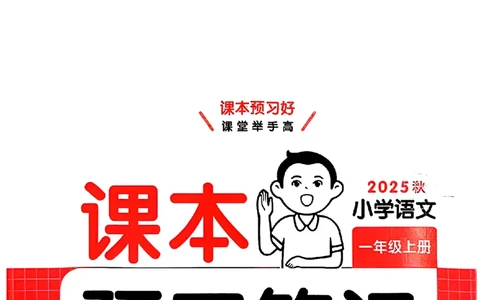 一年级语文人教版上册25秋《一本课本预习笔记》_语数英1-6年级《一本课本预习笔记》_语文人教版上册_一年级语文人教版上册25秋《一本课本预习笔记》(1)