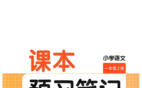一年级语文人教版上册25秋《一本课本预习笔记》_语数英1-6年级《一本课本预习笔记》_语文人教版上册_一年级语文人教版上册25秋《一本课本预习笔记》(1)