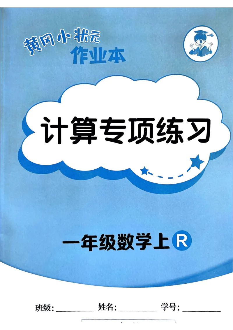 一年级数学上册人教版25秋《黄冈小状元作业本》计算专项练习_小学1-6年级《黄冈小状元》含测评卷和作业本_「1-6年级数学上册人教版黄冈小状元作业本》」含测评卷+答案
