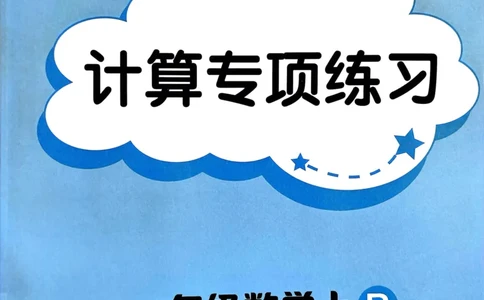 一年级数学上册人教版25秋《黄冈小状元作业本》计算专项练习_小学1-6年级《黄冈小状元》含测评卷和作业本_「1-6年级数学上册人教版黄冈小状元作业本》」含测评卷+答案