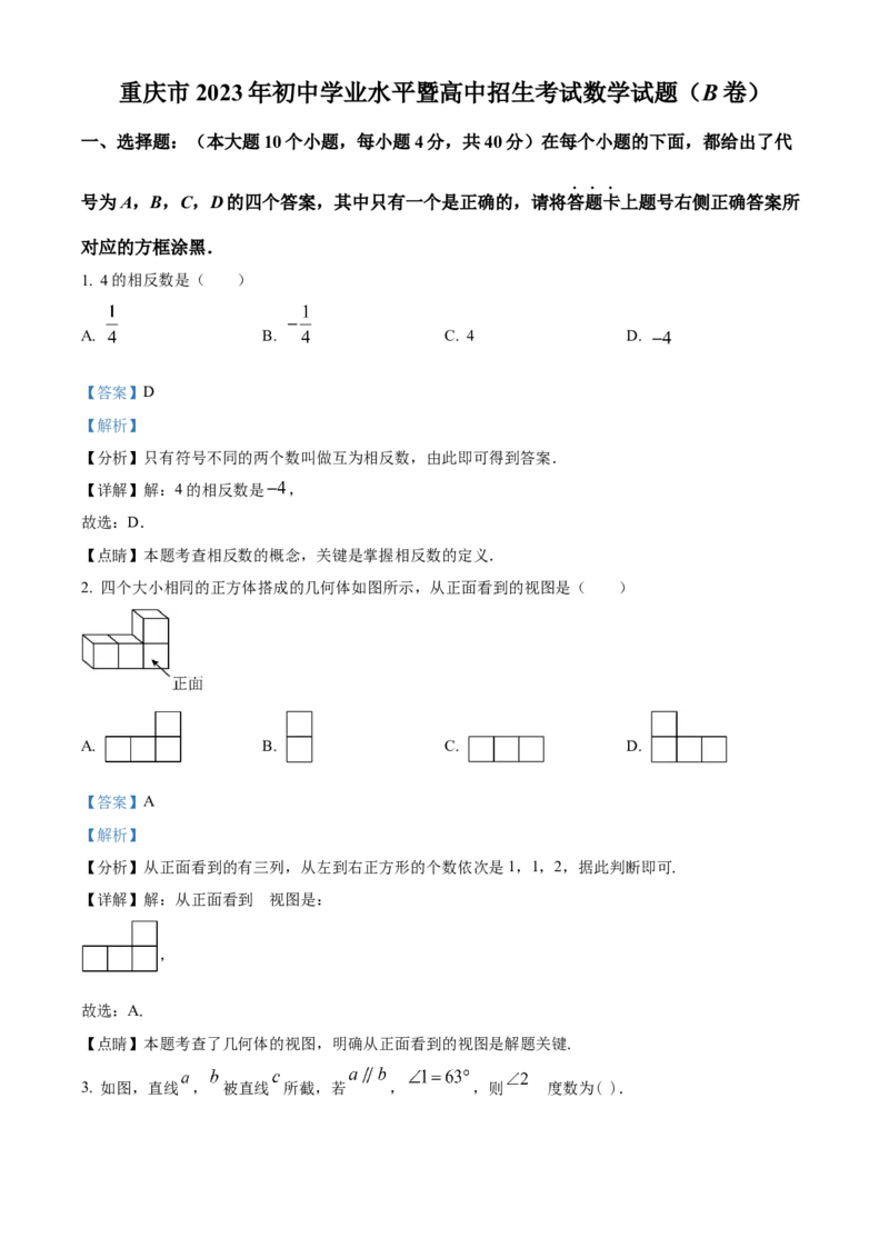 精品解析：2023年重庆市中考数学真题(B卷)（解析版）_new_北师大初中数学_9下-北师大版初中数学_05习题试卷_6中考真题_2023各地中考真题