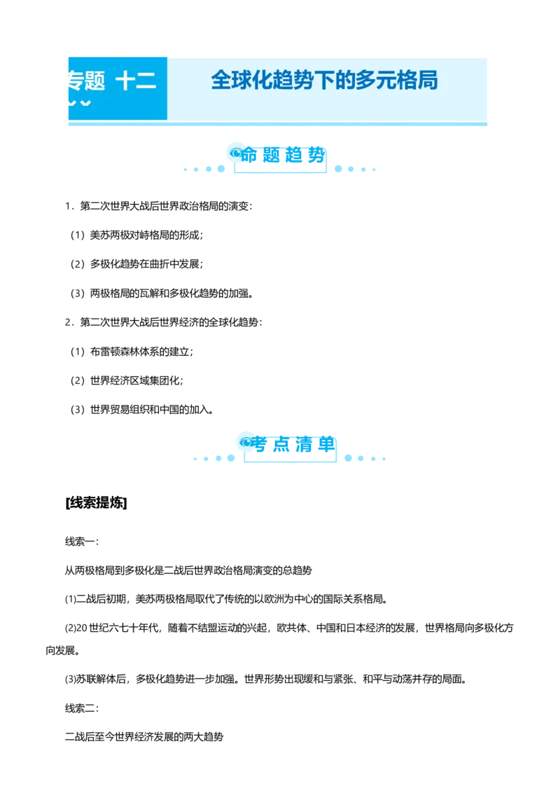 原创2021届高考二轮精品专题十二全球化趋势下的多元格局教师版_07高考历史_通用版（老高考）复习资料_2023年复习资料_一轮+二轮_原创2021届高考历史二轮精品专题