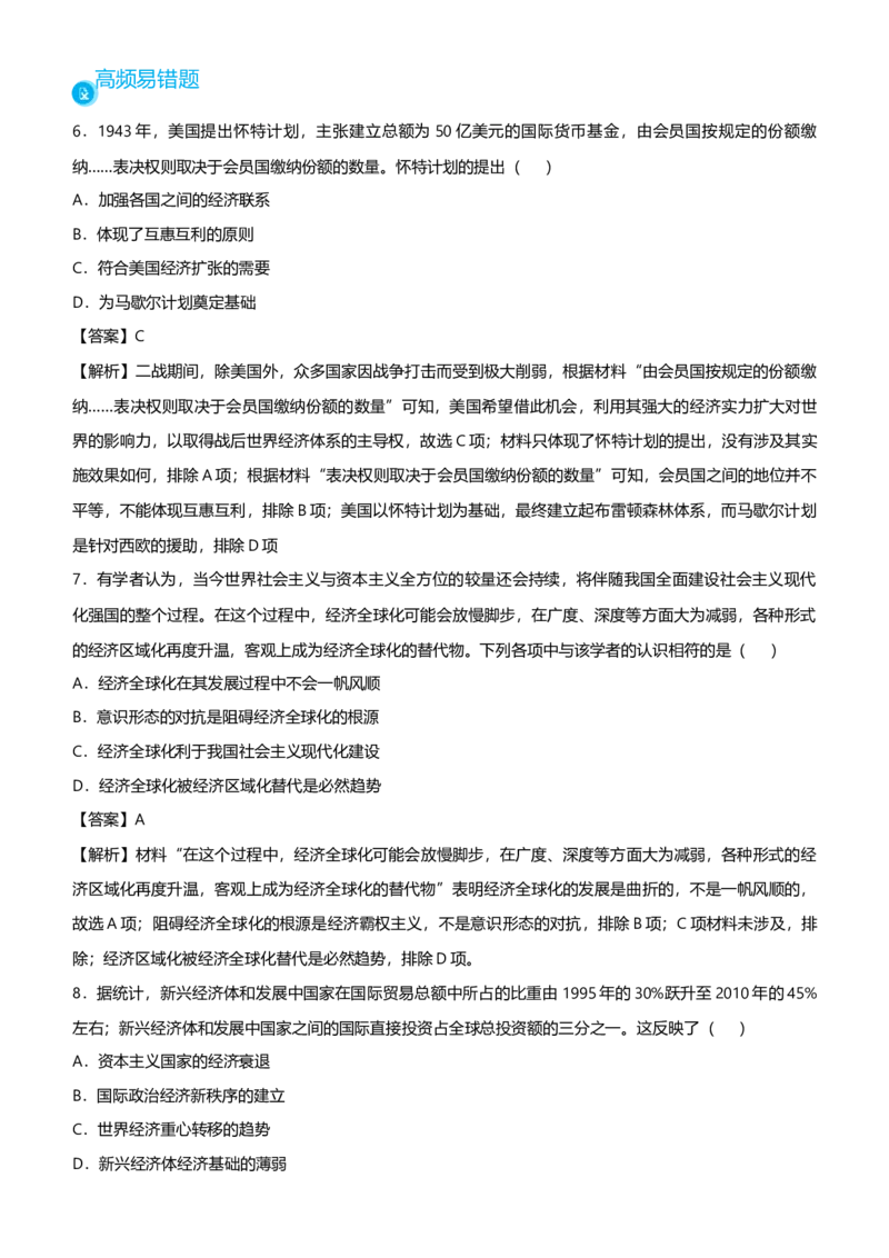 原创2021届高考二轮精品专题十二全球化趋势下的多元格局教师版_07高考历史_通用版（老高考）复习资料_2023年复习资料_一轮+二轮_原创2021届高考历史二轮精品专题