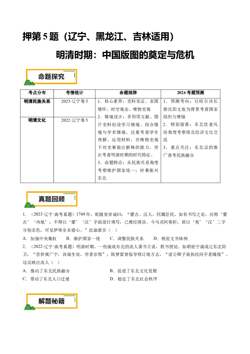押第5题明清时期：中国版图的奠定与危机（原卷版）_07高考历史_2024年新高考资料_52024三轮冲刺_备战2024年高考历史临考题号押题（辽宁、黑龙江、吉林专用）322866720