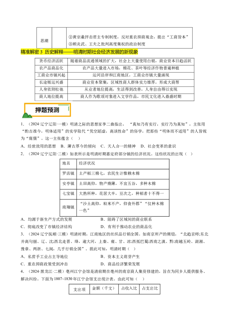 押第5题明清时期：中国版图的奠定与危机（原卷版）_07高考历史_2024年新高考资料_52024三轮冲刺_备战2024年高考历史临考题号押题（辽宁、黑龙江、吉林专用）322866720