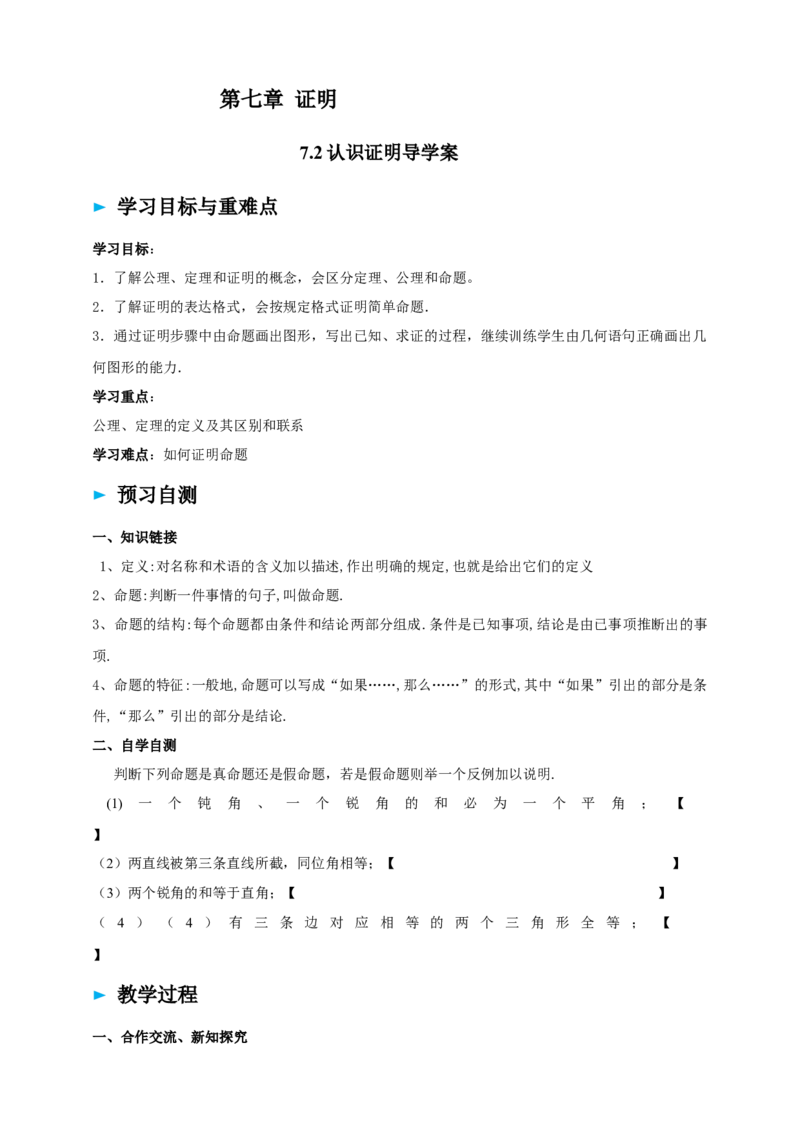 精3北师大版（2024）八年级数学上册第七章《证明》7.3认识证明导学案_北师大初中数学_8上-北师大版初中数学_初中数学北师大8上-2025秋季新版_第二套推荐25