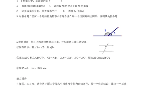 精3北师大版（2024）八年级数学上册第七章《证明》7.3认识证明导学案_北师大初中数学_8上-北师大版初中数学_初中数学北师大8上-2025秋季新版_第二套推荐25